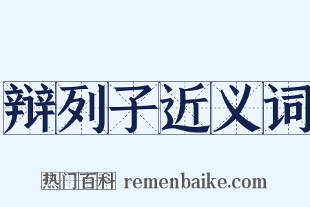 辩列子近义词是什么意思的图片